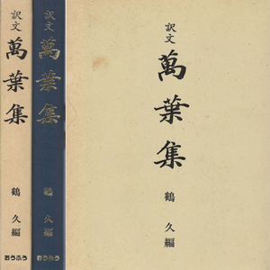 譯文 萬葉集 ( 역문 만엽집 ) 万葉集 만요슈