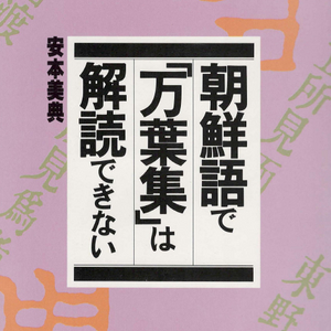 朝鮮語で万葉集は解讀できない(조선어로 만엽집은 해독할 수 없다) 일본어 한국어 차용어 위지왜인전 암호 이영희