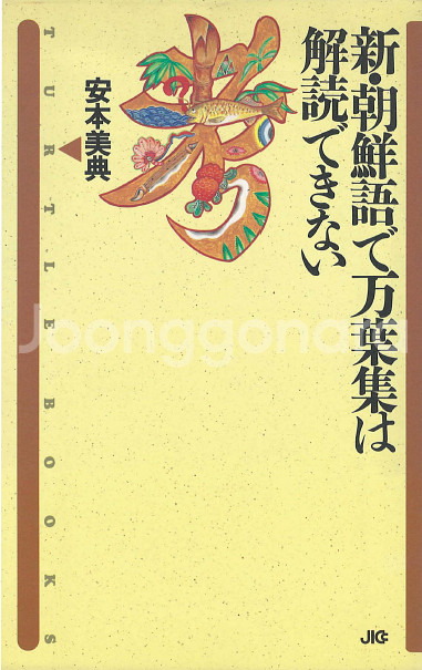 新 朝鮮語で万葉集は解讀できない(신 조선어로 만엽집은 해독할 수 없다) 만요슈 한국어 히토마로 암호 이영희 박병식--0