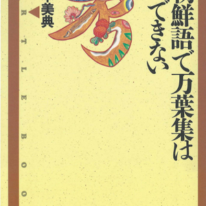 新 朝鮮語で万葉集は解讀できない(신 조선어로 만엽집은 해독할 수 없다) 만요슈 한국어 히토마로 암호 이영희 박병식