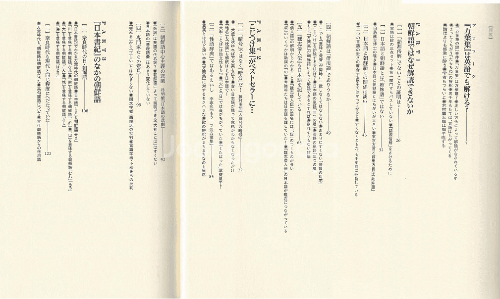 新 朝鮮語で万葉集は解讀できない(신 조선어로 만엽집은 해독할 수 없다) 만요슈 한국어 히토마로 암호 이영희 박병식--1