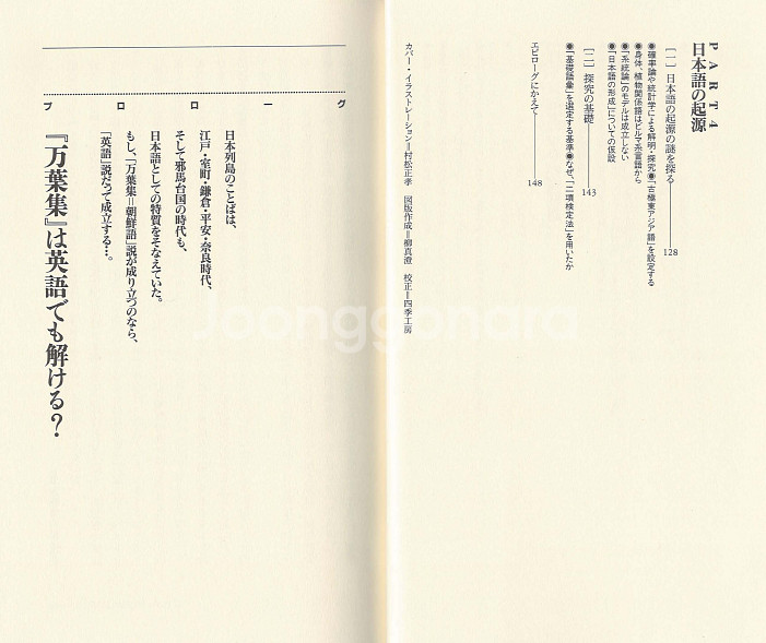 新 朝鮮語で万葉集は解讀できない(신 조선어로 만엽집은 해독할 수 없다) 만요슈 한국어 히토마로 암호 이영희 박병식--2