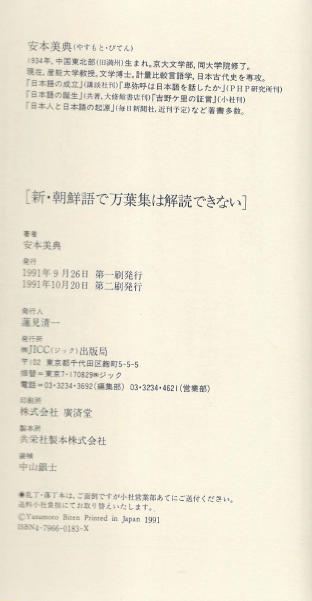 新 朝鮮語で万葉集は解讀できない(신 조선어로 만엽집은 해독할 수 없다) 만요슈 한국어 히토마로 암호 이영희 박병식--3