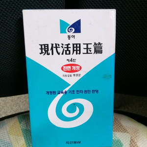 *현대활용옥편