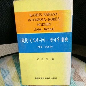 *현대인도네시아한국어사전