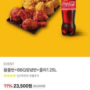 황올반+BBQ양념반+콜라1.25L 세트 17000에 판매