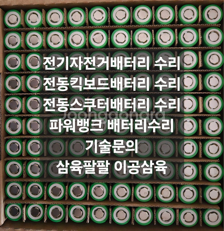 전기자전 전동킥보드 전동스쿠터 파워뱅크 수리 리필 제작--0