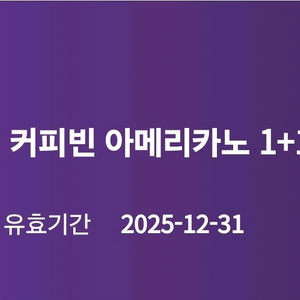 커피빈 아메리카노 1+1 쿠폰(~12/31)