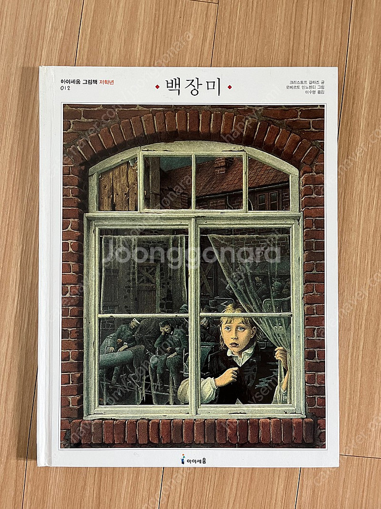 로베르토 인노첸티 그림책/ 어린이 그림책--6