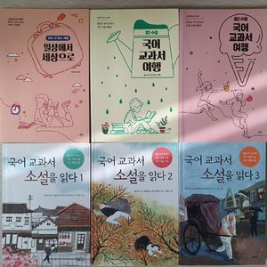 국어 교과서 소설 읽기 시리즈 6권