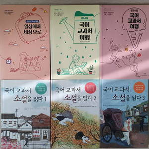 국어 교과서 소설 읽기 시리즈 6권