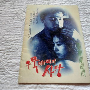 1990년 우묵배미의 사랑 박중훈 장선우감독 팜플렛 영화