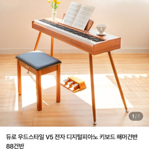 듀로 우드스타일 V5 전자 디지털피아노, 88 해머건반