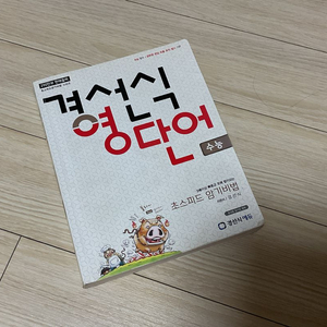 경선식 영단어 이미지
