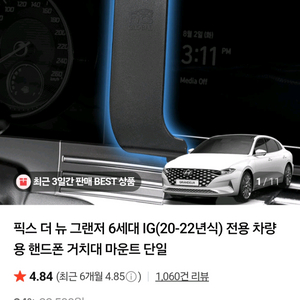 픽스 더뉴그랜져IG 무선충전 거치대