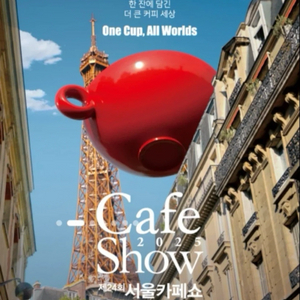 서울카페쇼 모바일 입장권판매.즉시전송. 채팅주세요(여러장)