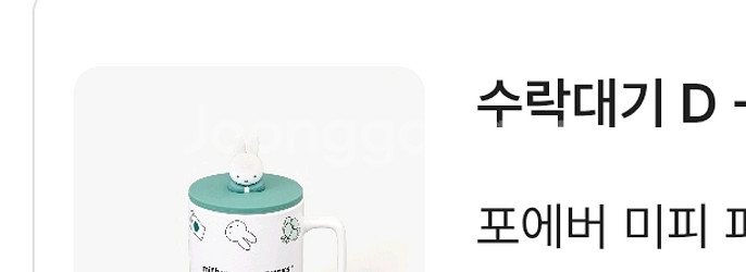 (택포)스타벅스 포에버 미피 피규어 머그 miffy 머그컵--1