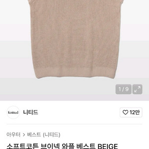 [새상품]니티드 브이넥 와플 니트 베스트 (BEIGE) 베이지 이미지