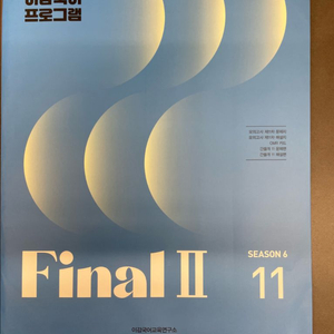 이감 Final II 시즌6 11권 이미지