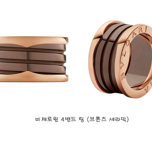 불가리 비제로원 로즈골드&브론즈 세라믹 4밴드 반지