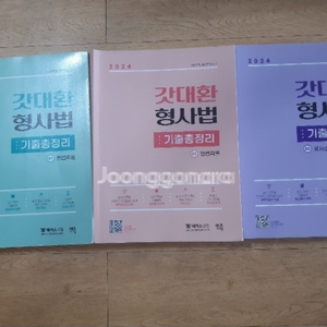 갓대환 형사법 기출총정리