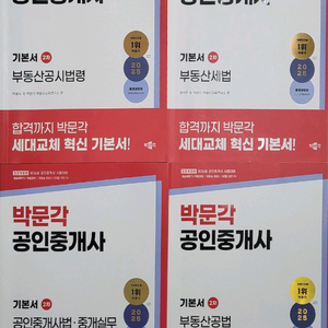 박문각 공인중개사 기본서 세트