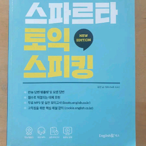 스파르타 토익 스피킹 교재