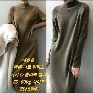 예쁜 니트 원피스 두가지 컬러 선택가능(새상품)