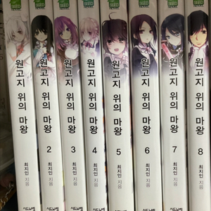 원고지 위의 마왕 1-8권