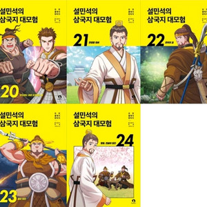 설민석의 삼국지 대모험 1-24권 미개봉새책