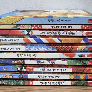 펠릭스 세계여행 시리즈 10권 세트