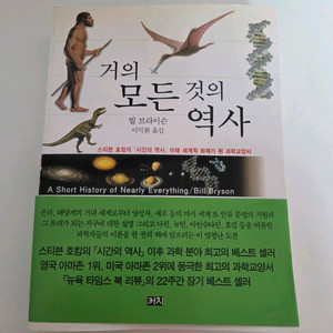 거의 모든 것의 역사