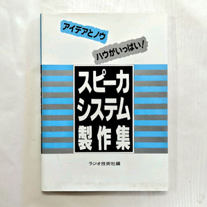 스피커 시스템 제작집 일본어 원서