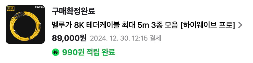 [신품급] 벨루가 8k 테더케이블 CtoC 5m 하이웨이브 프로 이미지