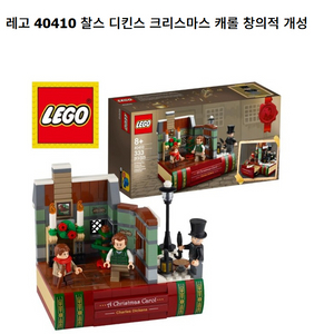 레고 찰스 디킨스 크리스마스 캐롤 세트