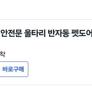 집사의집 강아지 안전문 울타리 반자동 펫도어 이미지