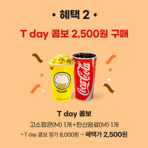 CGV T day 콤보(팝콘 +음료)2,500원 구매