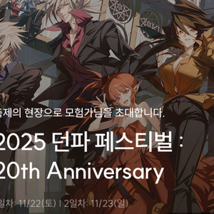 던파페스티벌 공식굿즈 예약구매 던페