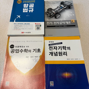 항공법규, 공업수학, 전자기학, 전기전자공학개론 전공교재 팝니다 이미지