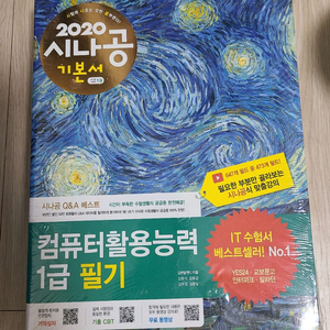 시나공 컴활 1급 필기 기본서 새상품