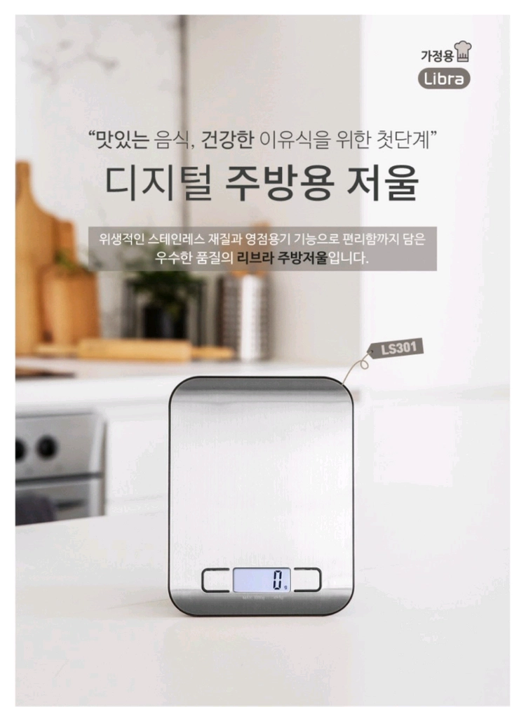 리브라 (Libra) LS301 디지털 주방 저울 (새상품) 이미지