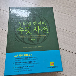 우리말 한자어 속뜻 사전