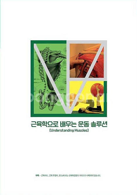 근육학으로 배우는 운동 솔루션--0