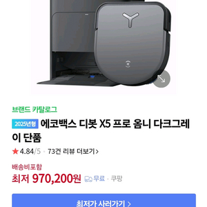 에코백스 디봇 X5 pro OMNI 프로옴니 다크그레이 로봇청소기
