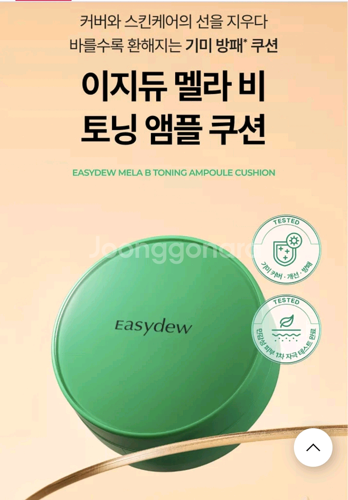 한가인의 이지듀 멜라토닝 기미쿠션 한정판케이스+리필 새제품--3