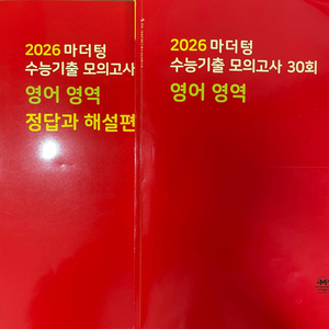 2026 마더텅 빨간책 빨더텅 영어 풀세트