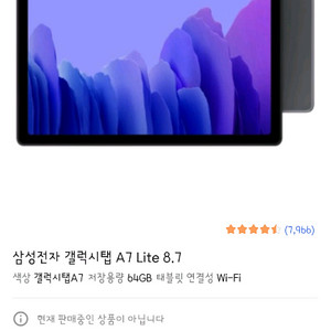 갤럭시탭 A7 Lite 8.7인치
