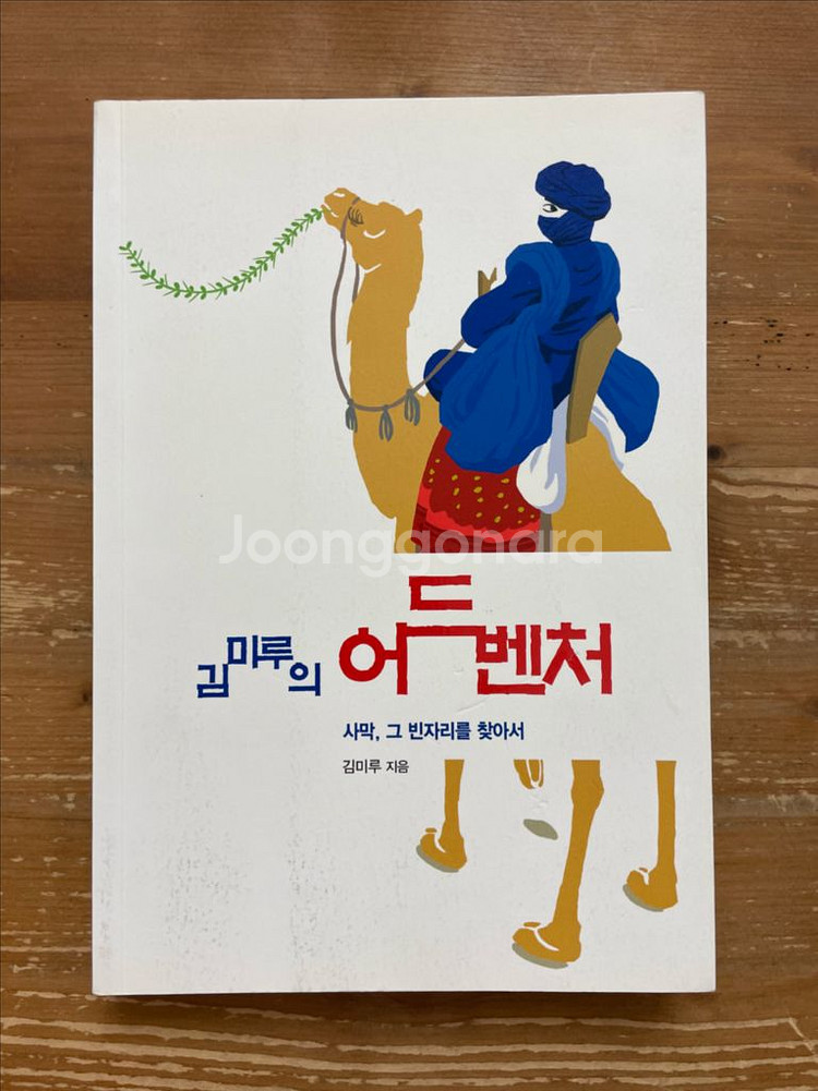 김미루의 어드벤처 : 사막, 그 빈자리를 찾아서--0