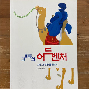 김미루의 어드벤처 : 사막, 그 빈자리를 찾아서