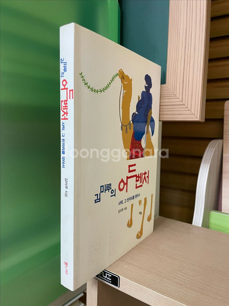 김미루의 어드벤처 : 사막, 그 빈자리를 찾아서--2